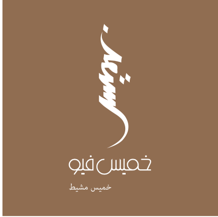 Khamis view Logo